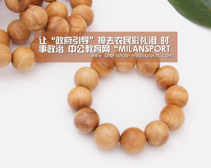 让“政府引导”擦去农民彩礼泪_时事政治_中公教育网“MILA