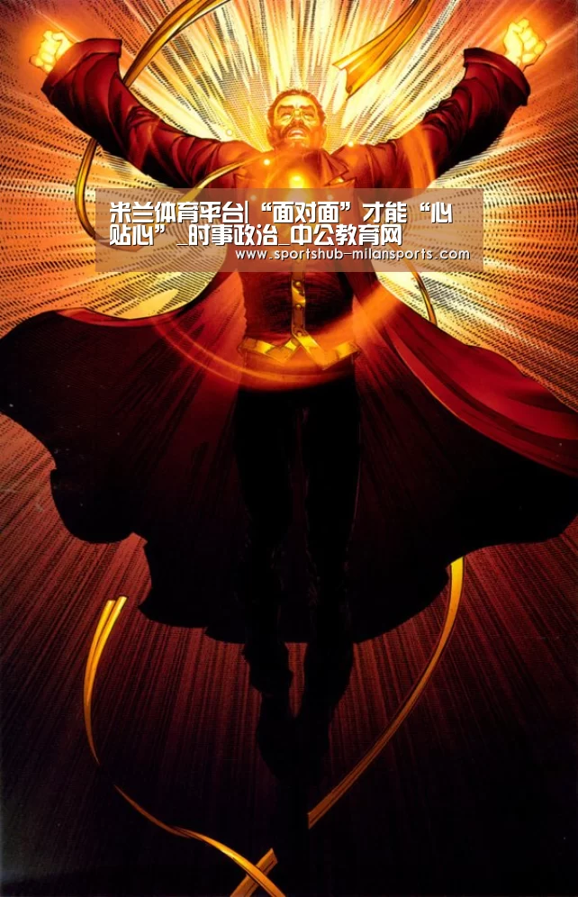 米兰体育平台|“面对面”才能“心贴心”_时事政治_中公教育网(图3) MILANSPORT入口