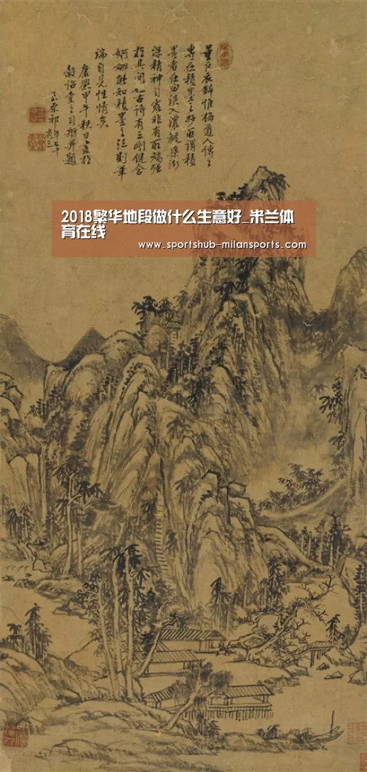 2018繁华地段做什么生意好_米兰体育在线(图3) MILANSPORT入口