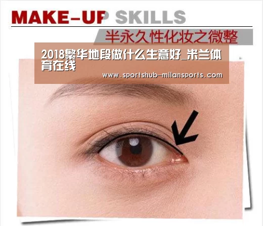 2018繁华地段做什么生意好_米兰体育在线(图4) 米兰体育平台