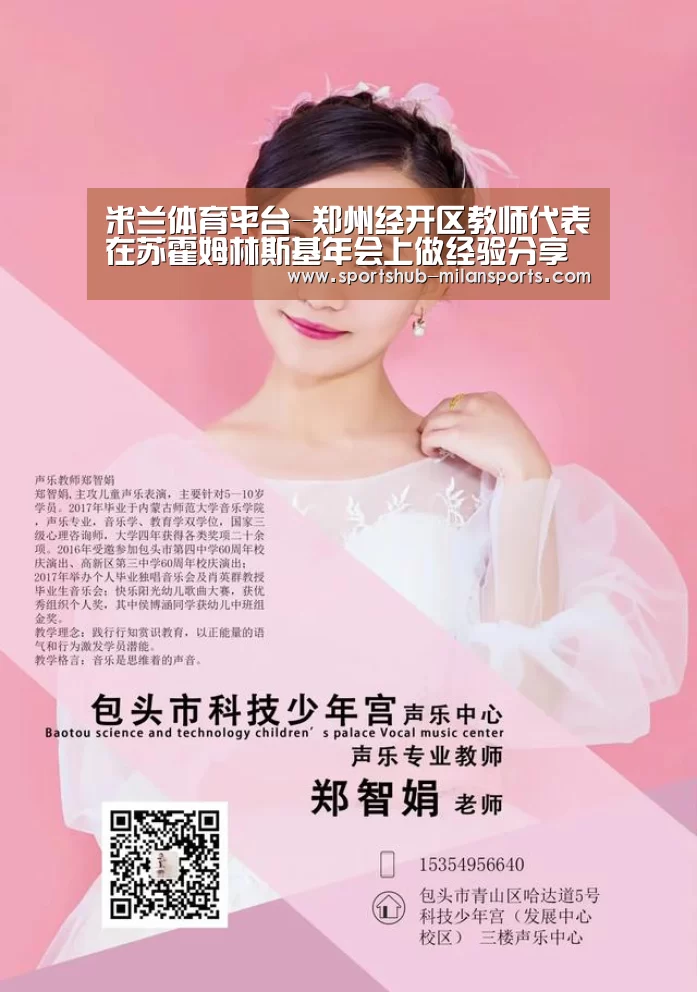 米兰体育平台-郑州经开区教师代表在苏霍姆林斯基年会上做经验分享(图1) 米兰体育app