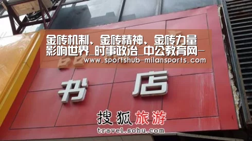 金砖机制、金砖精神、金砖力量影响世界_时事政治_中公教育网-