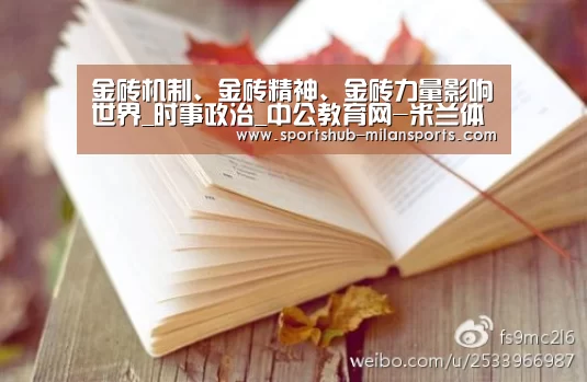 金砖机制、金砖精神、金砖力量影响世界_时事政治_中公教育网-米兰体育app(图2) 米兰体育平台