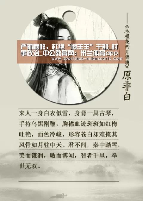 严抓懒政，杜绝“懒羊羊”干部_时事政治_中公教育网：米兰体育