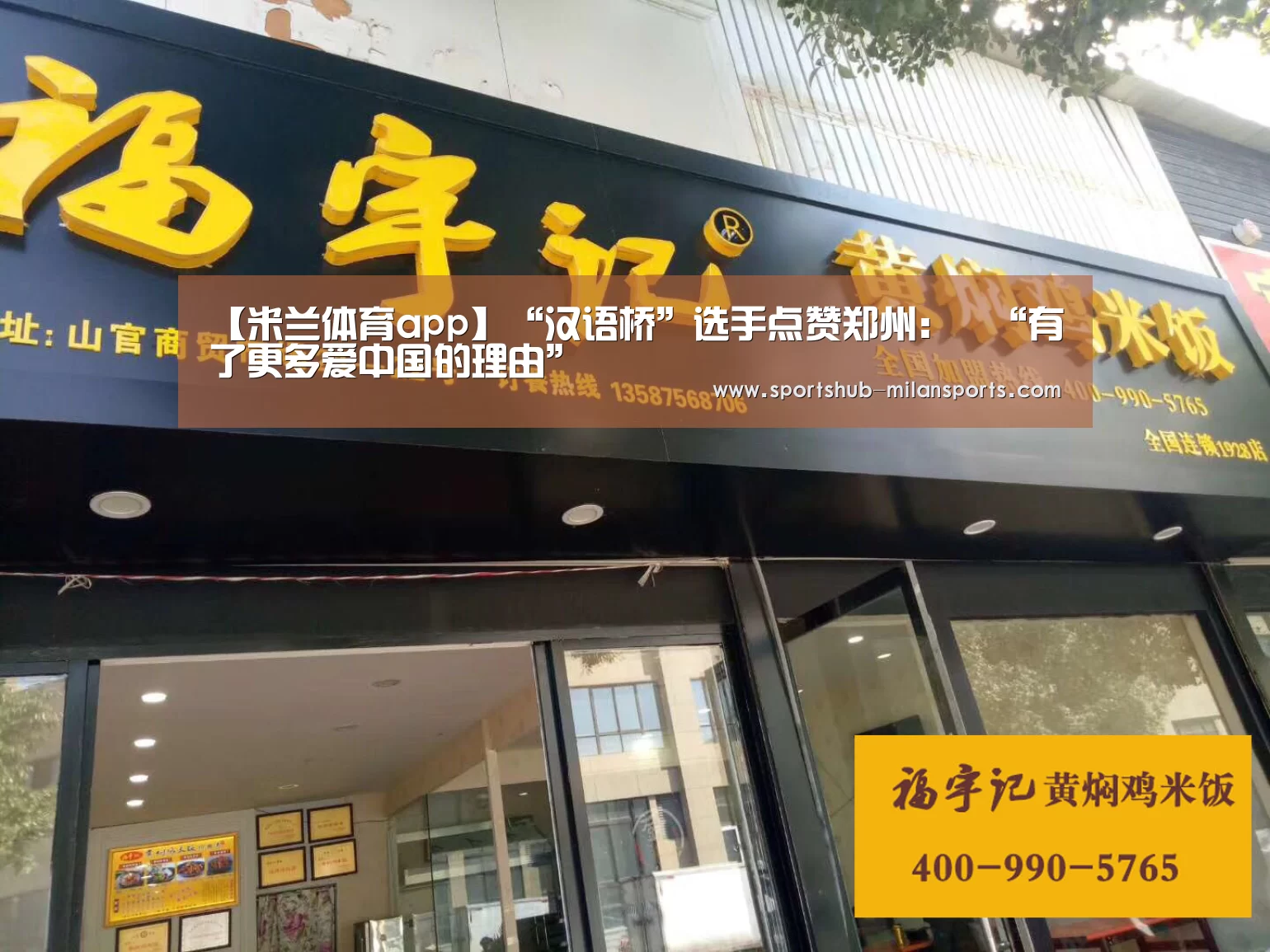 【米兰体育app】“汉语桥”选手点赞郑州:“有了更多爱中国的理由”(图3) 米兰体育平台