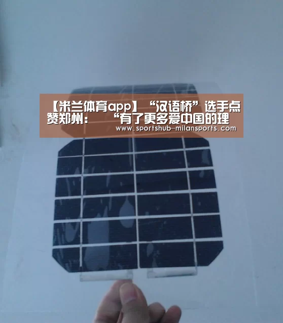 【米兰体育app】“汉语桥”选手点赞郑州:“有了更多爱中国的理由”(图4) 米兰体育平台