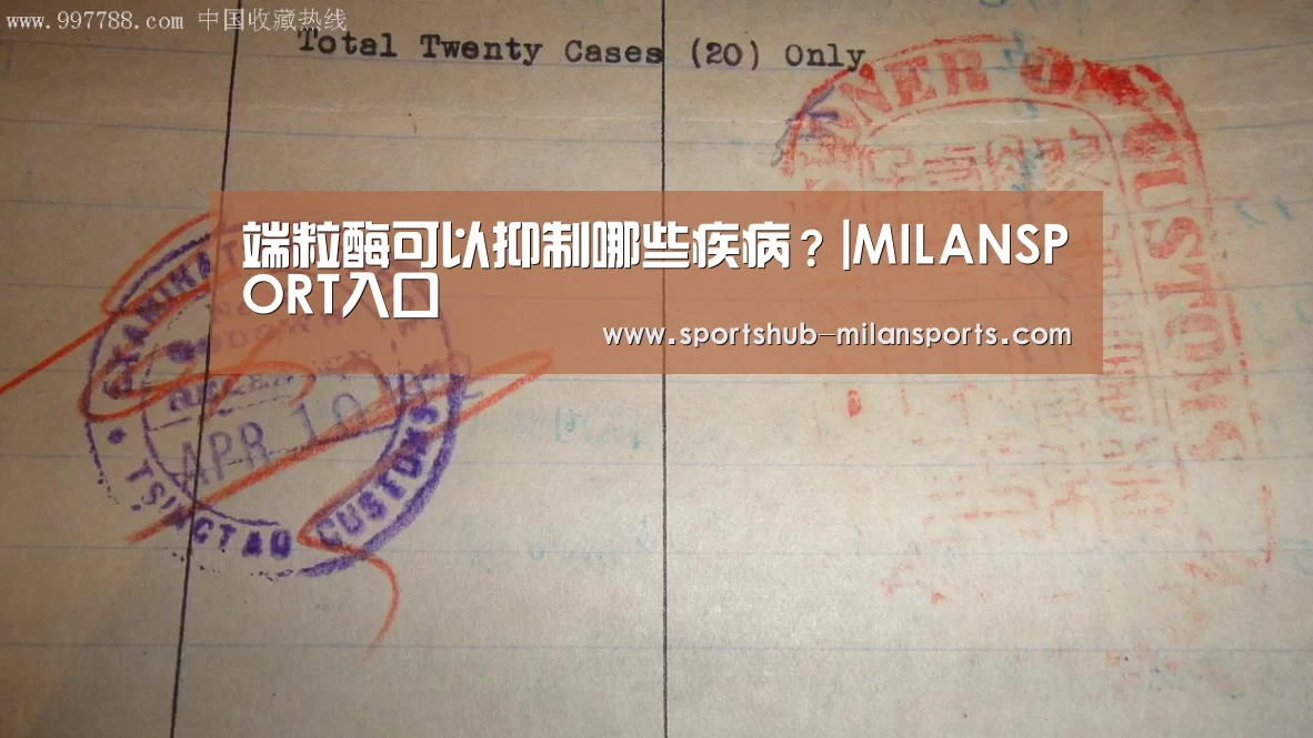 端粒酶可以抑制哪些疾病?|MILANSPORT入口(图2) 米兰体育平台