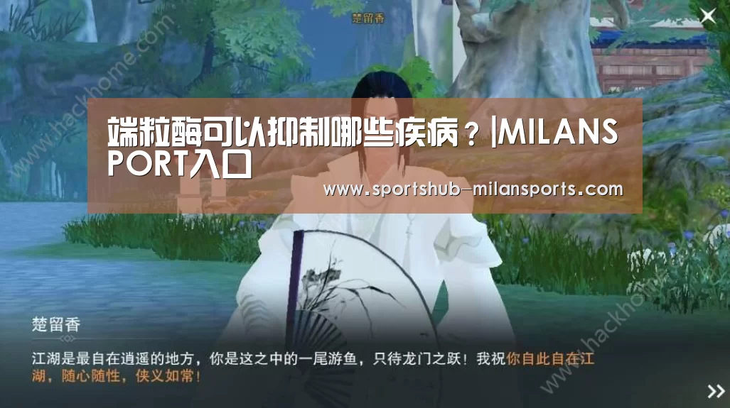端粒酶可以抑制哪些疾病?|MILANSPORT入口(图1) 米兰体育平台