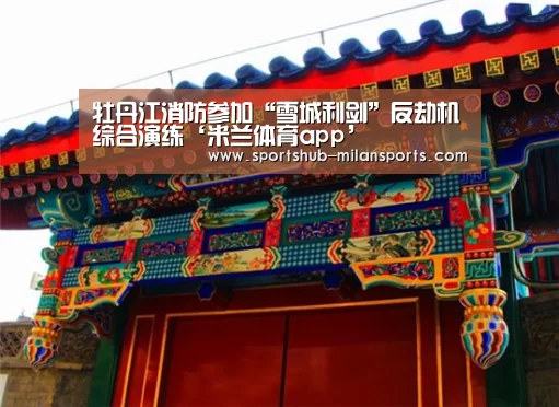 米兰体育app