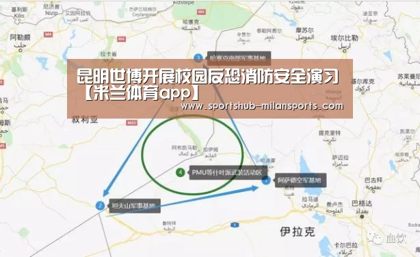 昆明世博开展校园反恐消防安全演习【米兰体育app】(图3) 米兰体育app