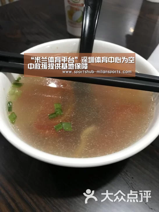 “米兰体育平台”深圳体育中心为空中救援提供基地保障(图1) MILANSPORT入口