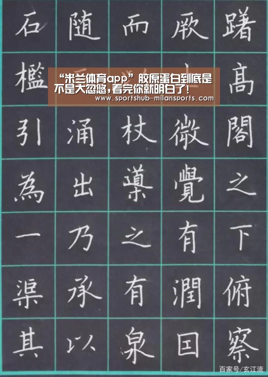 “米兰体育app”胶原蛋白到底是不是大忽悠,看完你就明白了!(图2) 米兰体育app