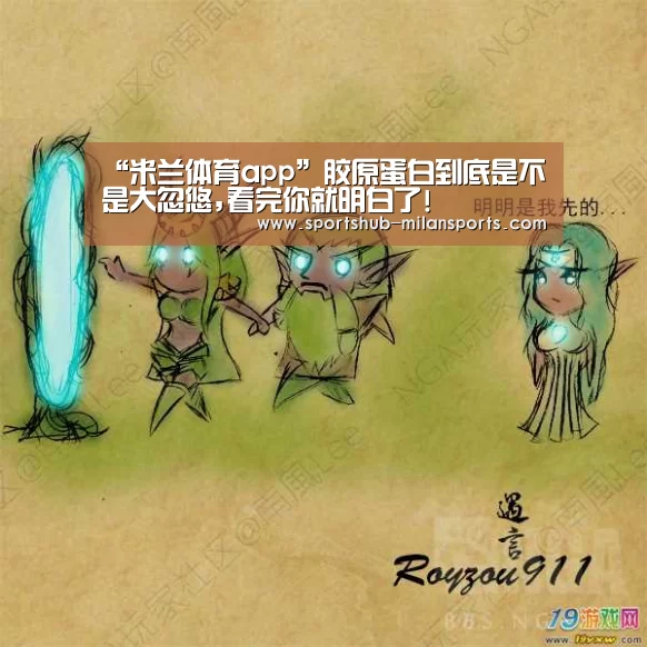 “米兰体育app”胶原蛋白到底是不是大忽悠,看完你就明白了!(图1) MILANSPORT入口