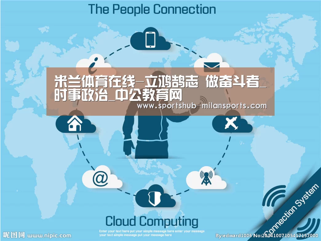 米兰体育在线-立鸿鹄志  做奋斗者_时事政治_中公教育网
