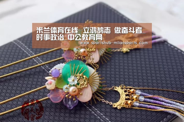 米兰体育在线-立鸿鹄志 做奋斗者_时事政治_中公教育网(图3) 米兰体育app