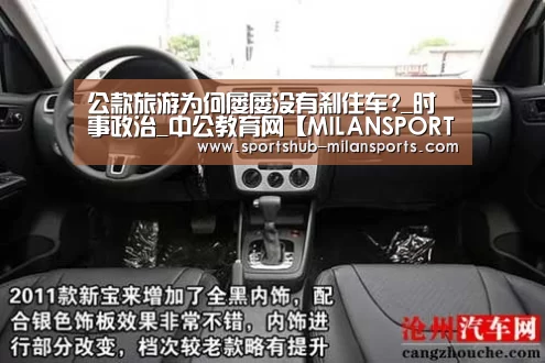 公款旅游为何屡屡没有刹住车?_时事政治_中公教育网【MILANSPORT入口】(图2) MILANSPORT入口
