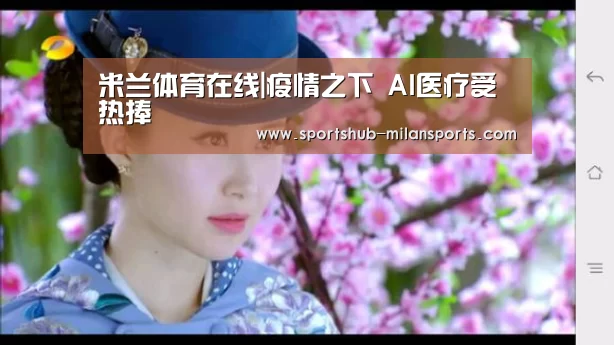 米兰体育在线|疫情之下 AI医疗受热捧(图3) 米兰体育在线