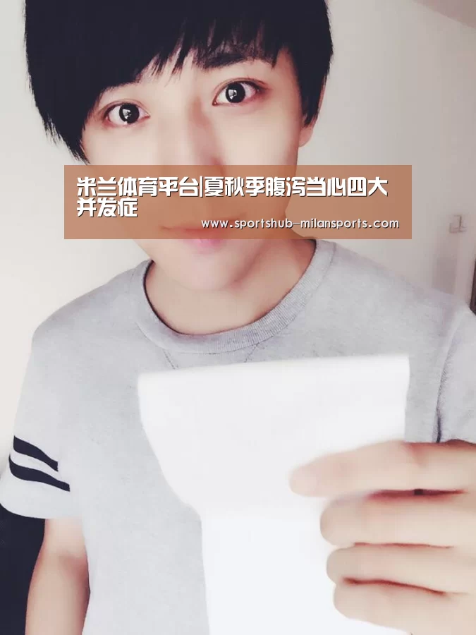 米兰体育平台|夏秋季腹泻当心四大并发症(图1) 米兰体育app
