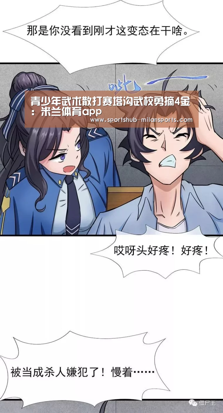 青少年武术散打赛塔沟武校勇摘4金:米兰体育app(图1) 米兰体育平台