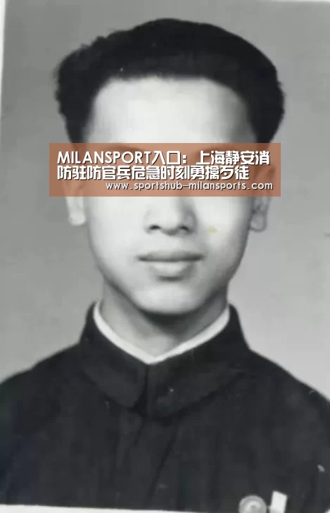 MILANSPORT入口:上海静安消防驻防官兵危急时刻勇擒歹徒(图2) 米兰体育app