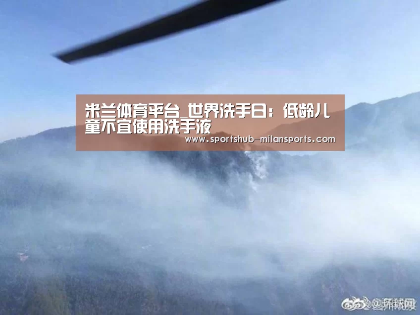 米兰体育平台_世界洗手日:低龄儿童不宜使用洗手液(图1) 米兰体育在线