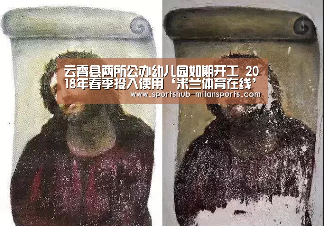 云霄县两所公办幼儿园如期开工 2018年春季投入使用‘米兰体育在线’(图2) MILANSPORT入口