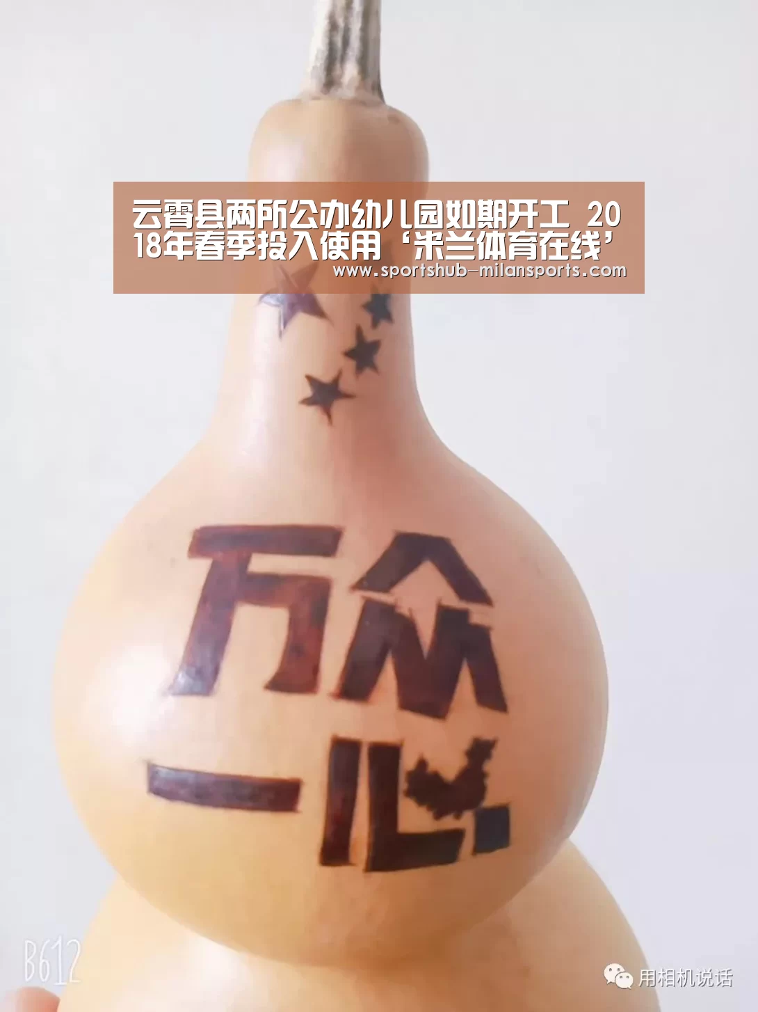 云霄县两所公办幼儿园如期开工 2018年春季投入使用‘米兰体育在线’(图1) 米兰体育app