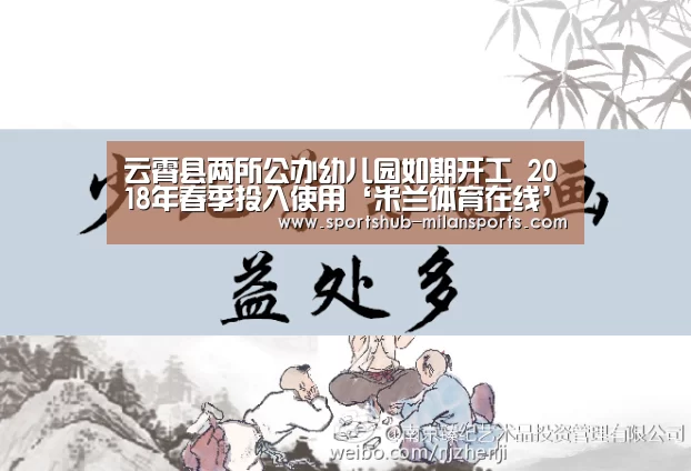 云霄县两所公办幼儿园如期开工 2018年春季投入使用‘米兰体育在线’(图3) MILANSPORT入口