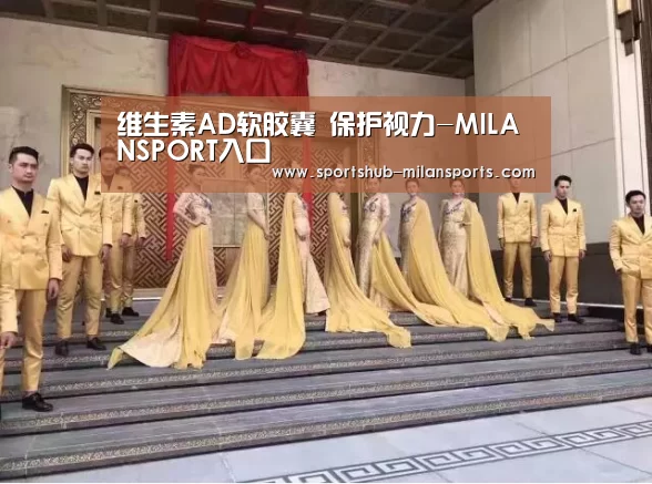 维生素AD软胶囊 保护视力-MILANSPORT入口(图2) 米兰体育在线