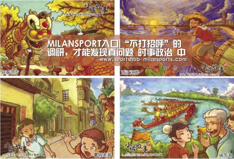 MILANSPORT入口|“不打招呼”的调研，才能发现真问题