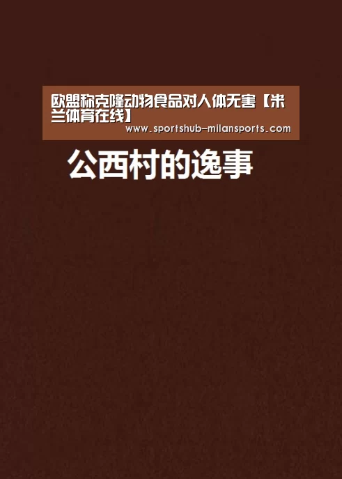 欧盟称克隆动物食品对人体无害【米兰体育在线】(图2) MILANSPORT入口