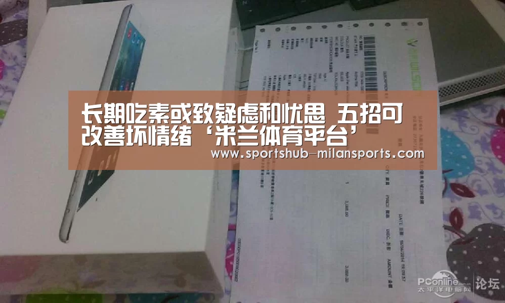 长期吃素或致疑虑和忧思 五招可改善坏情绪‘米兰体育平台’(图1) 米兰体育平台